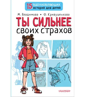 Ты сильнее своих страхов