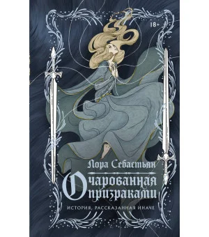 Очарованная призраками