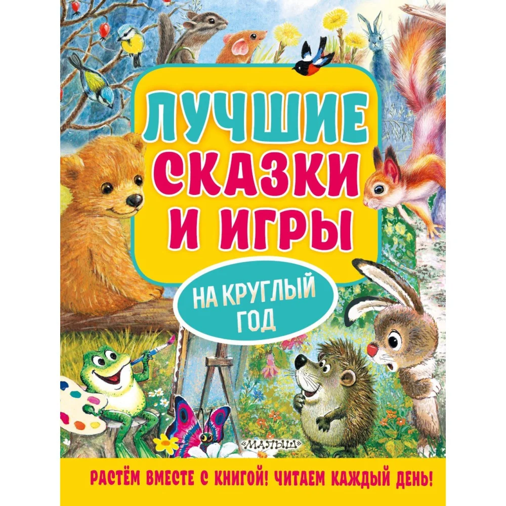 Лучшие сказки и игры на круглый год Лучшие сказки и игры на круглый год