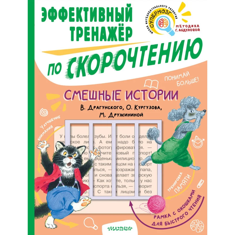 Смешные истории. Эффективный тренажер по скорочтению Смешные истории. Эффективный тренажер по скорочтению