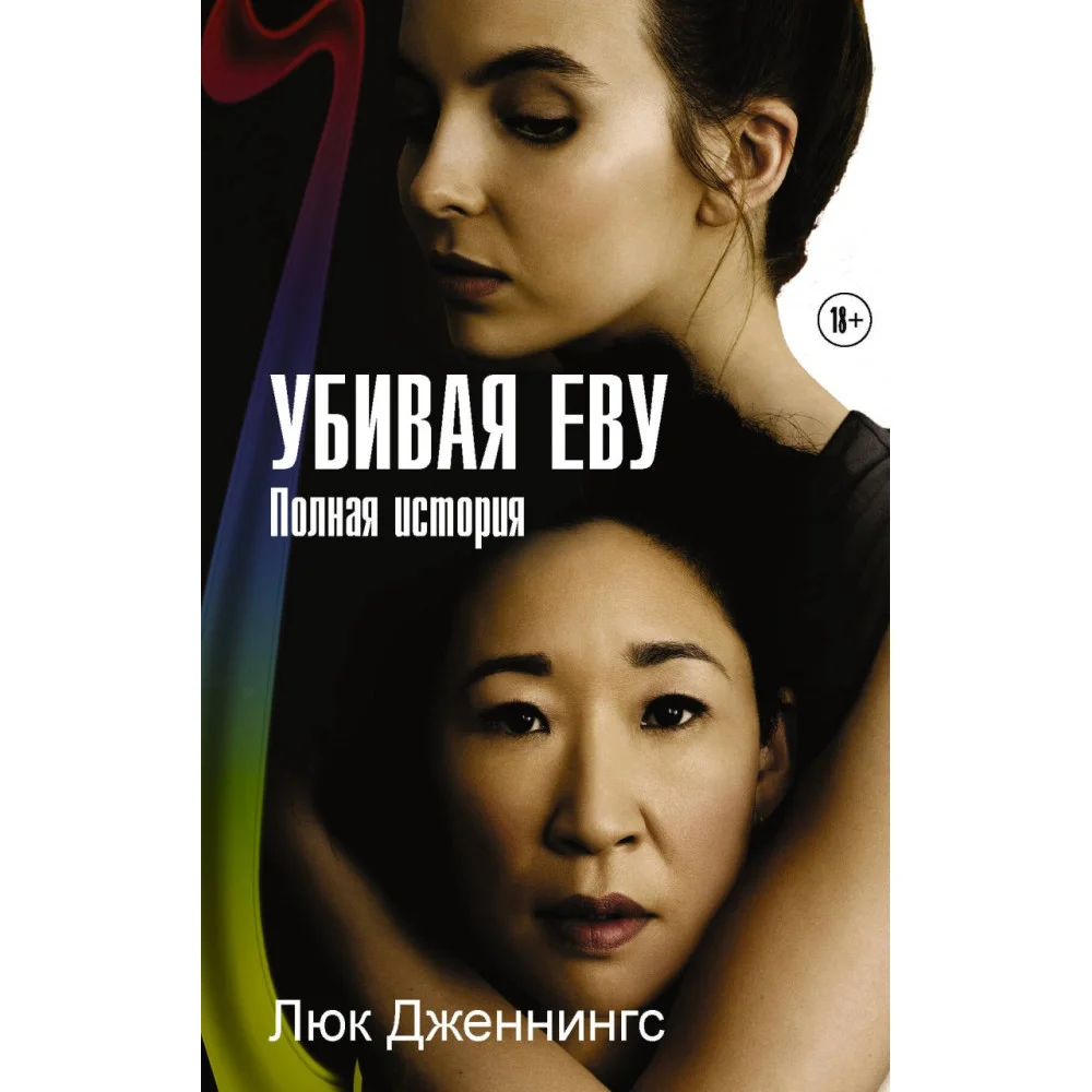 Убивая Еву. Полная история Убивая Еву. Полная история