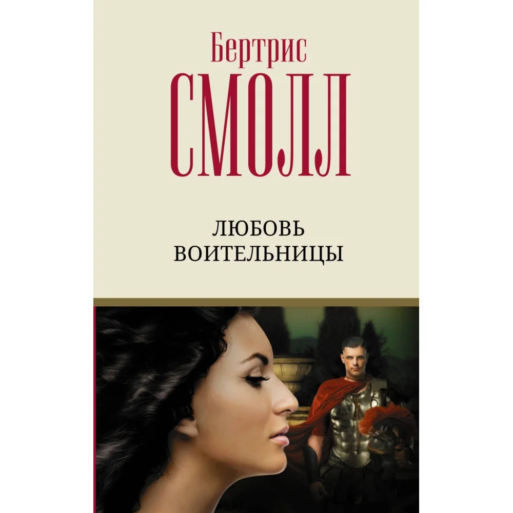 Любовь воительницы Любовь воительницы