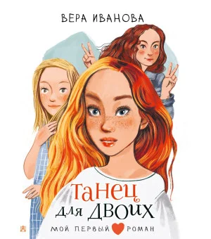 Танец для двоих