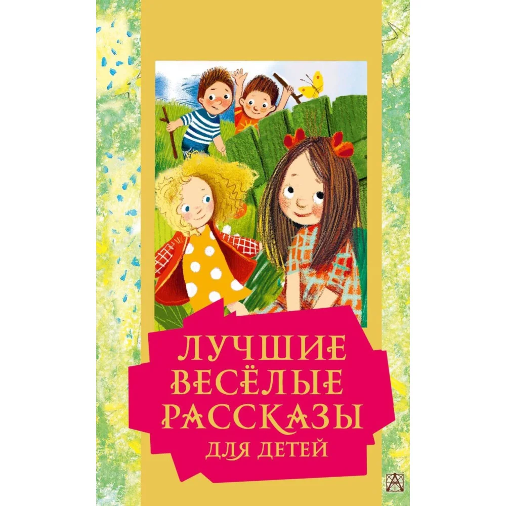 Лучшие весёлые рассказы для детей Лучшие весёлые рассказы для детей