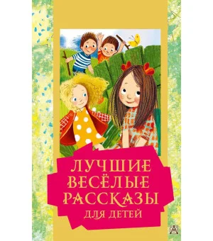 Лучшие весёлые рассказы для детей