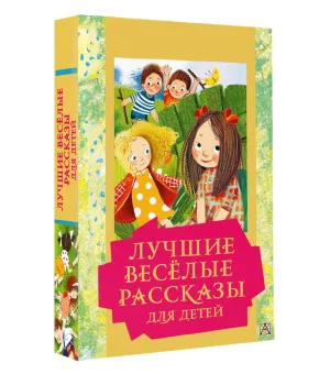 Лучшие весёлые рассказы для детей