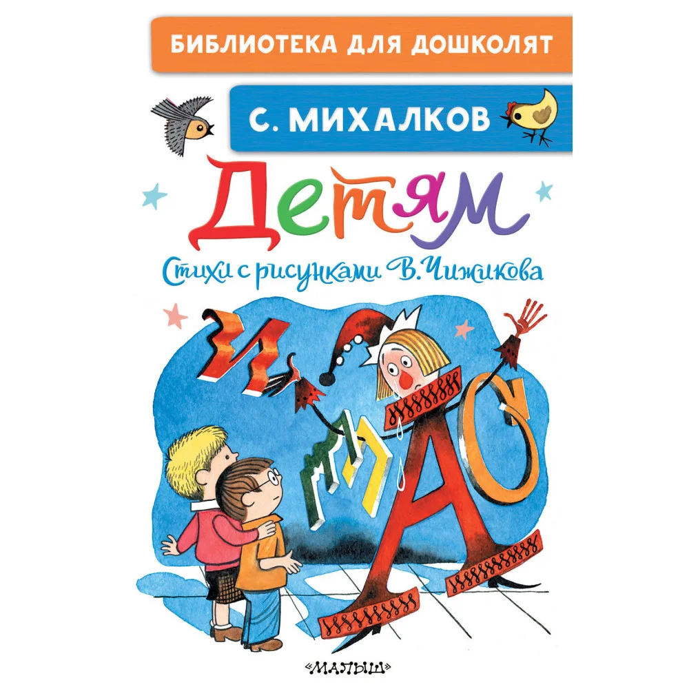 Детям. Стихи с рисунками В. Чижикова Детям. Стихи с рисунками В. Чижикова