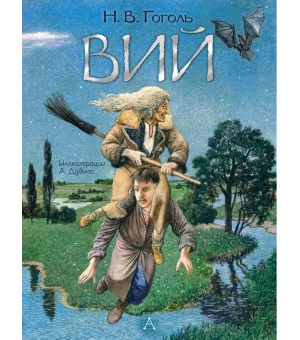 Вий. Художник А. Дудин