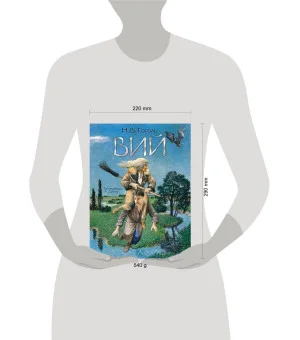 Вий. Художник А. Дудин