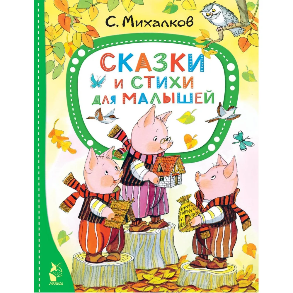 Сказки и стихи для малышей Сказки и стихи для малышей