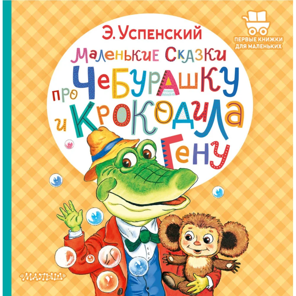 Маленькие сказки про Чебурашку и крокодила Гену Маленькие сказки про Чебурашку и крокодила Гену