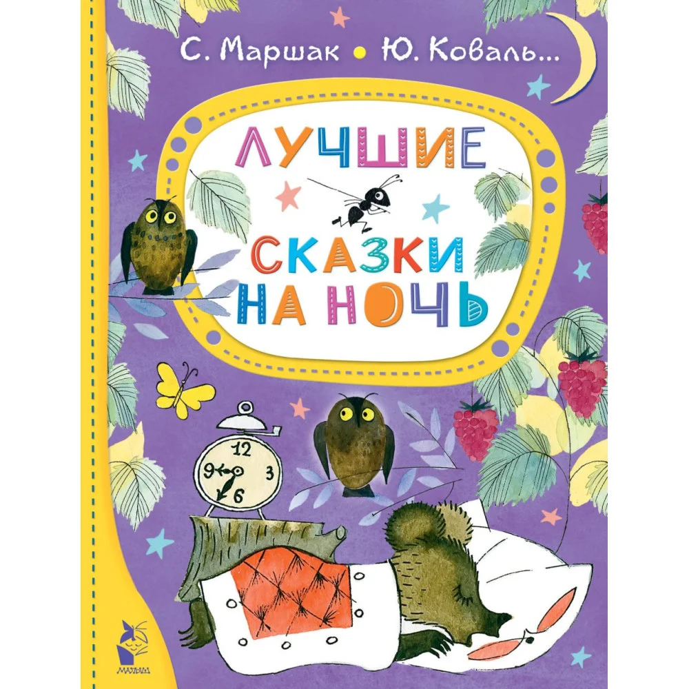 Лучшие сказки на ночь Лучшие сказки на ночь