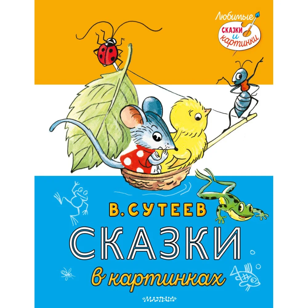 Сказки в картинках Сказки в картинках