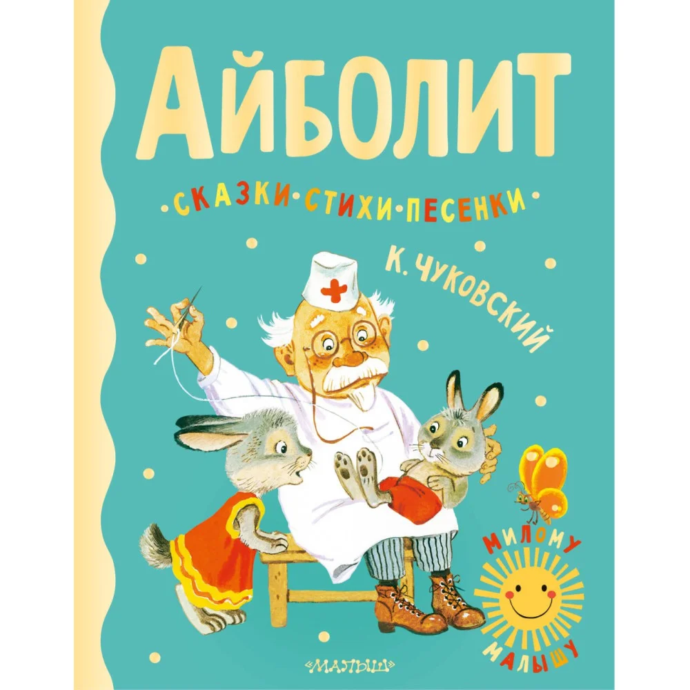 Айболит. Сказки, стихи, песенки Айболит. Сказки, стихи, песенки