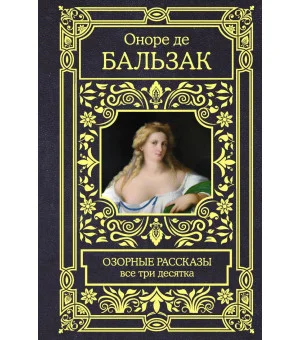 Озорные рассказы. Все три десятка