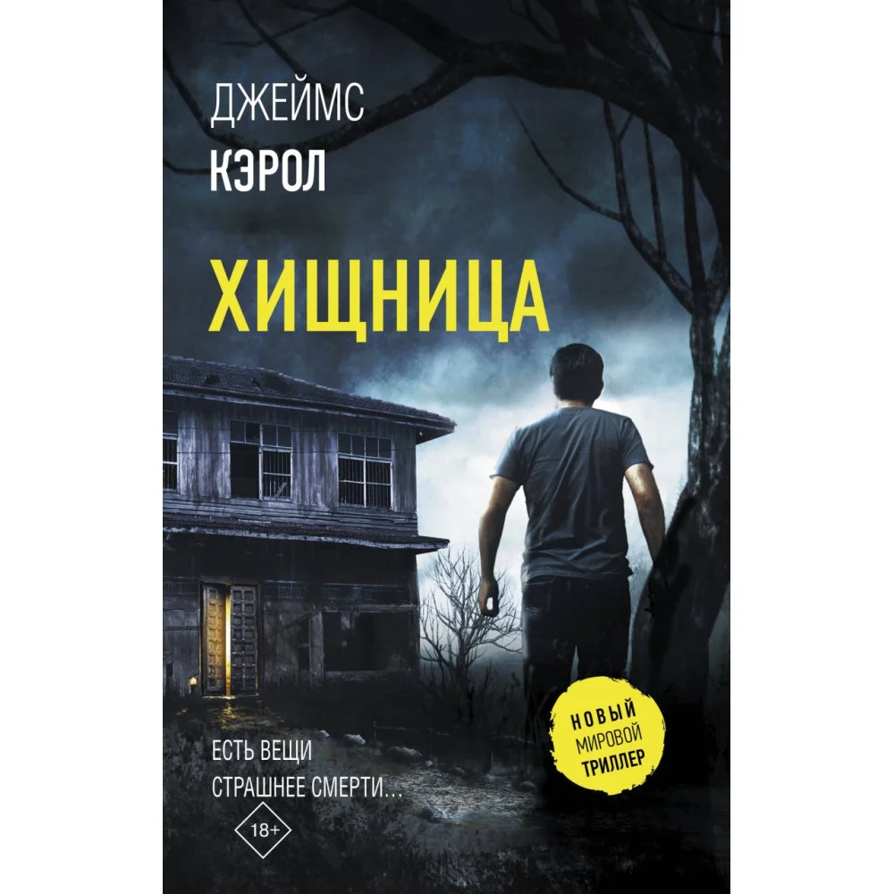 Хищница Хищница