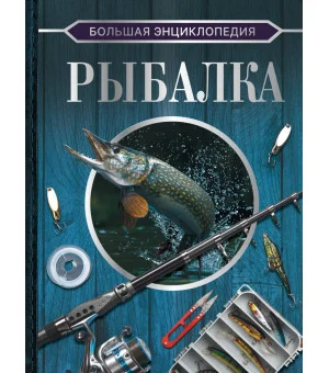 Большая энциклопедия. Рыбалка