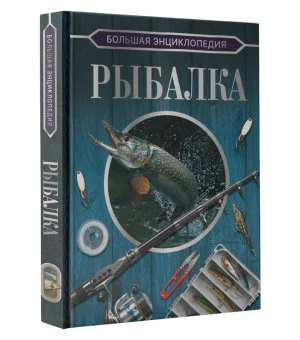 Большая энциклопедия. Рыбалка