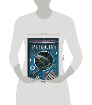 Большая энциклопедия. Рыбалка