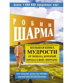Большая книга мудрости от монаха, который продал свой «феррари» Кто заплачет, когда ты умрешь? Открой свое предназначение