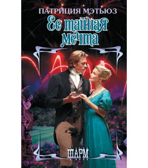 Ее тайная мечта