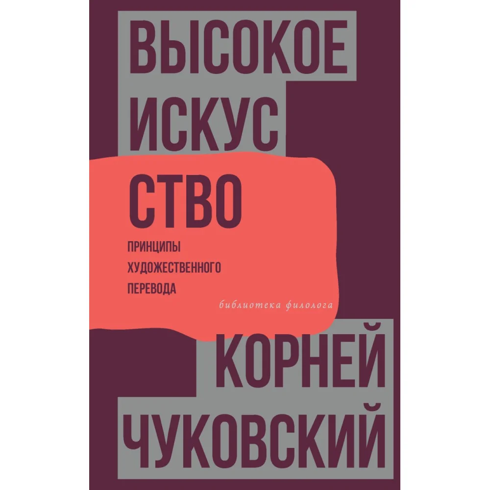 Высокое искусство. Принципы художественного перевода Высокое искусство. Принципы художественного перевода