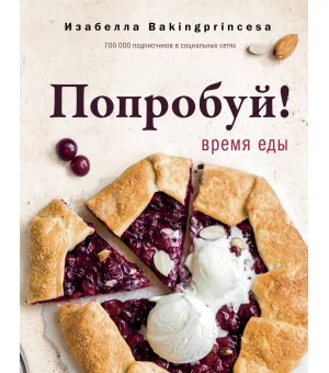 Попробуй! Время еды