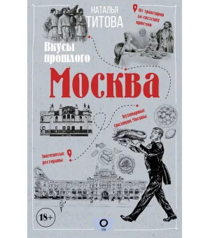 Москва — вкусы прошлого