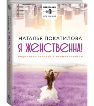 Я женственна! Медитации счастья и наполненности