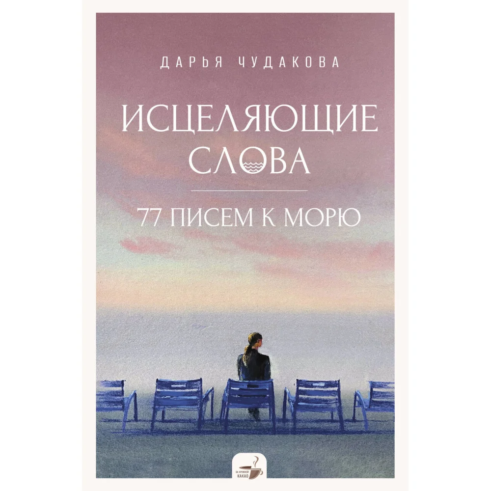 Исцеляющие слова: 77 писем к морю Исцеляющие слова: 77 писем к морю