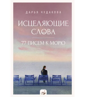 Исцеляющие слова: 77 писем к морю