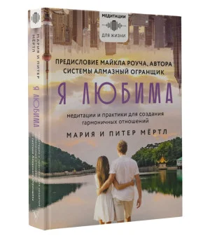 Я любима. Система Алмазный Огранщик: медитации и практики для создания гармоничных отношений