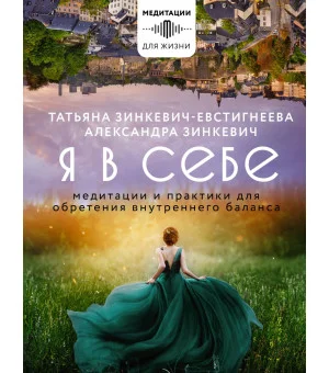 Я в себе. Медитации и практики для обретения внутреннего баланса Я в себе. Медитации и практики для обретения внутреннего баланса