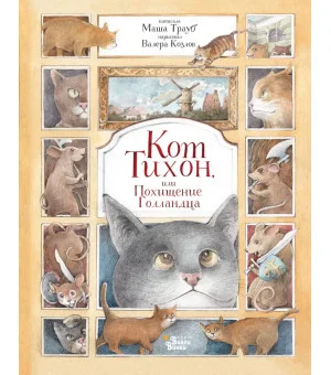 Кот Тихон, или Похищение Голландца