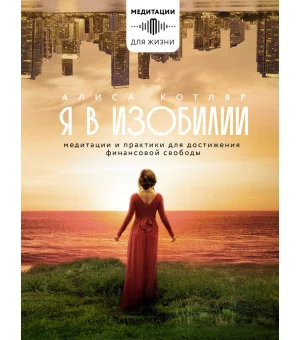 Я в изобилии. Медитации и практики для достижения финансовой свободы