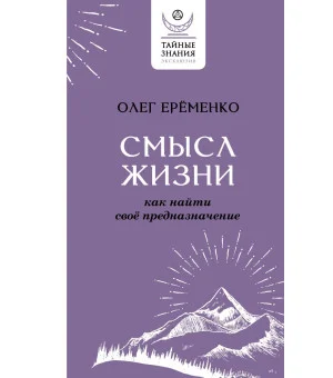 Смысл жизни: как найти свое предназначение