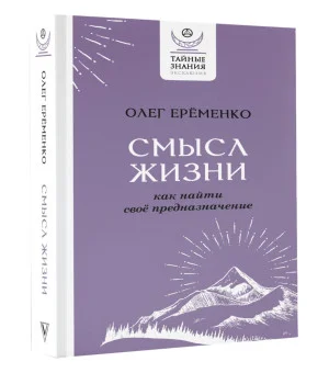 Смысл жизни: как найти свое предназначение Смысл жизни: как найти свое предназначение