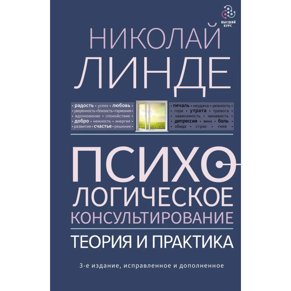Психологическое консультирование. Теория и практика. 3-е издание, исправленное и дополненное Психологическое консультирование. Теория и практика. 3-е издание, исправленное и дополненное