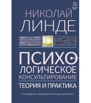 Психологическое консультирование. Теория и практика. 3-е издание, исправленное и дополненное