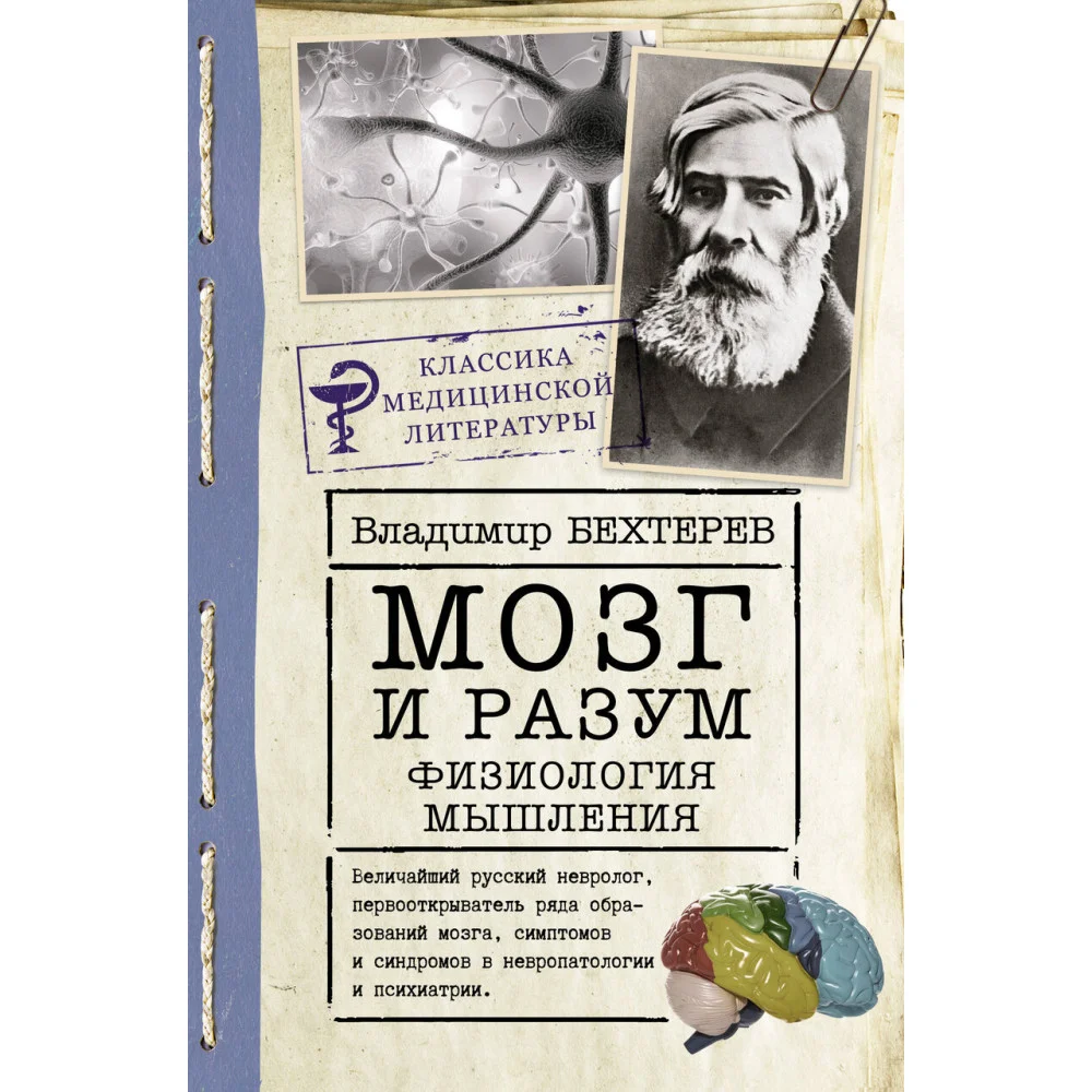Мозг и разум: физиология мышления Мозг и разум: физиология мышления