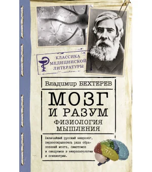 Мозг и разум: физиология мышления
