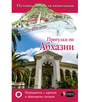 Прогулки по Абхазии