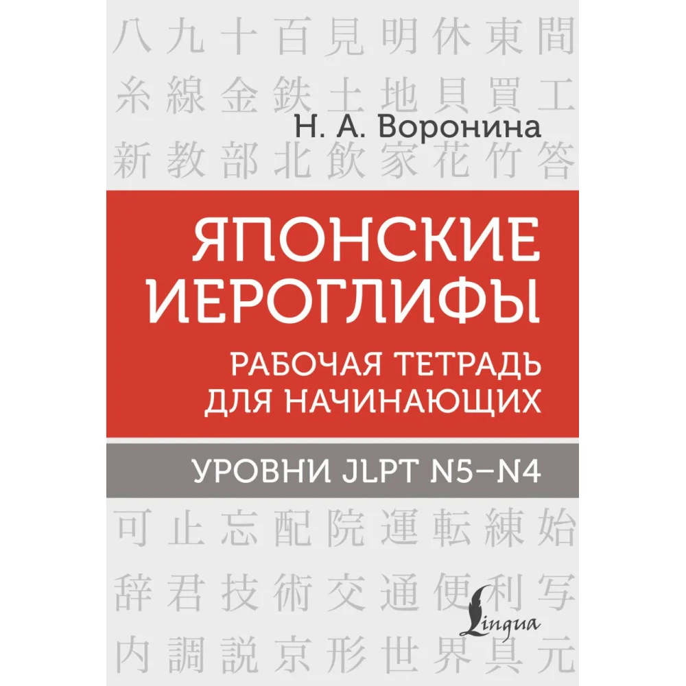 Японские иероглифы. Рабочая тетрадь для начинающих. Уровни JLPT N5-N4 Японские иероглифы. Рабочая тетрадь для начинающих. Уровни JLPT N5-N4