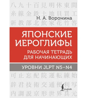 Японские иероглифы. Рабочая тетрадь для начинающих. Уровни JLPT N5-N4