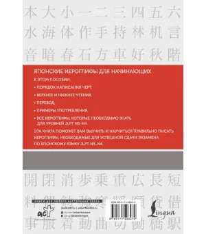 Японские иероглифы. Рабочая тетрадь для начинающих. Уровни JLPT N5-N4