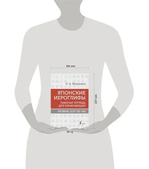 Японские иероглифы. Рабочая тетрадь для начинающих. Уровни JLPT N5-N4