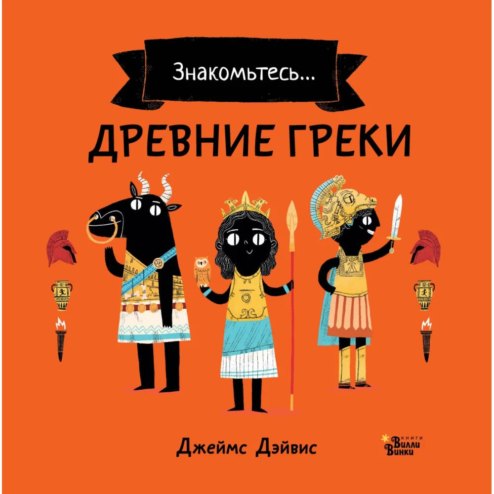 Древние греки Древние греки