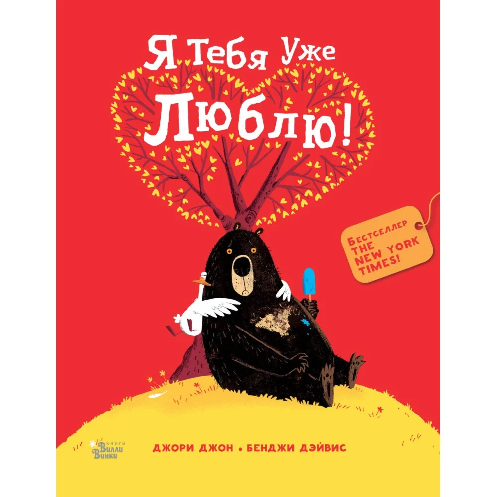 Медведь и Гусик. Я тебя уже люблю! Медведь и Гусик. Я тебя уже люблю!