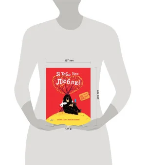 Медведь и Гусик. Я тебя уже люблю! Медведь и Гусик. Я тебя уже люблю!