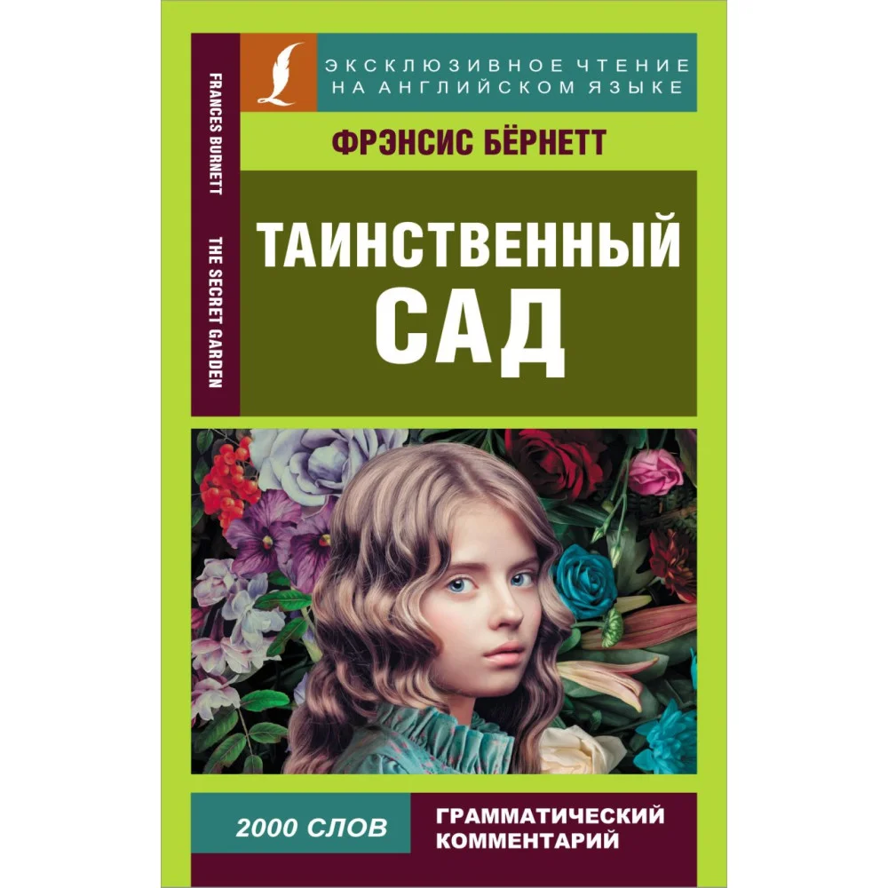 Таинственный сад Таинственный сад